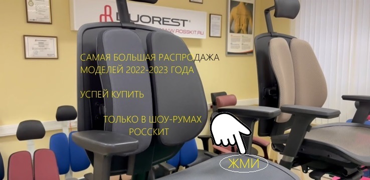Магазин ортопедических кресел Duorest - шоу-рум Duorest